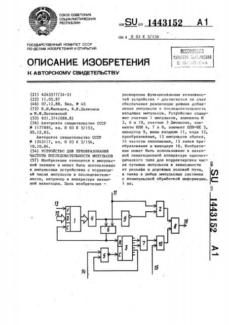 Устройство для преобразования частоты последовательности импульсов (патент 1443152)