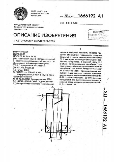 Цилиндрический гидроциклон (патент 1666192)