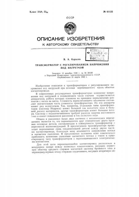 Трансформатор с регулированием напряжения под нагрузкой (патент 61125)