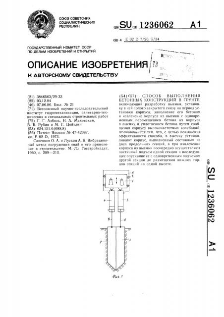 Способ выполнения бетонных конструкций в грунте (патент 1236062)
