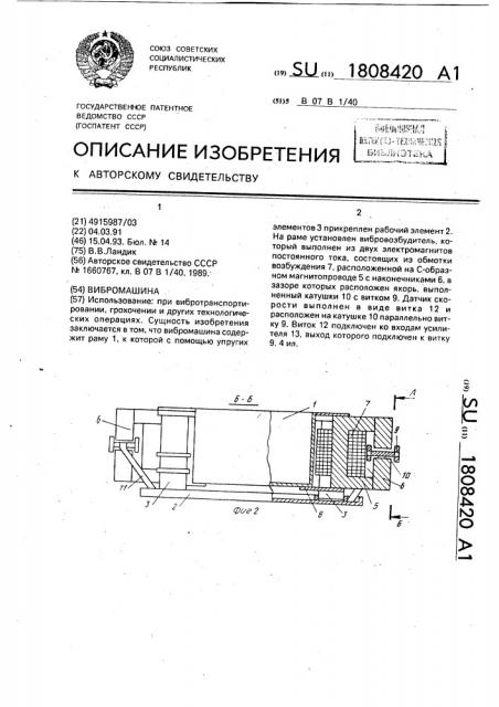 Вибромашина (патент 1808420)