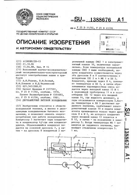 Двухкамерный бытовой холодильник (патент 1388676)