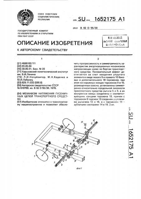 Механизм натяжения гусеничных цепей транспортного средства (патент 1652175)