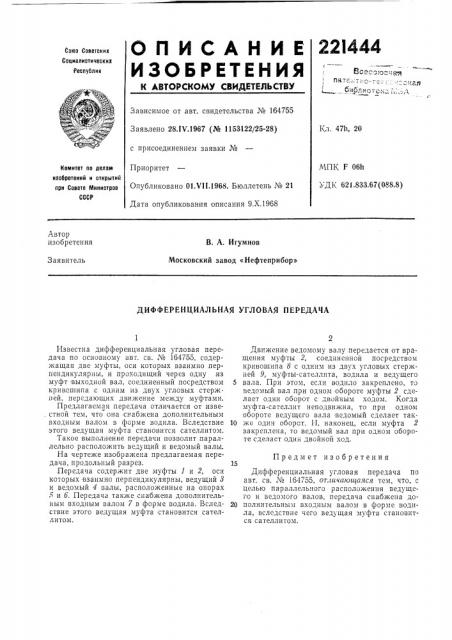 Дифференциальная угловая передача (патент 221444)