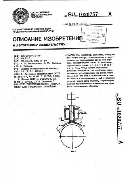 Пневматическое устройство для измерения линейных размеров (патент 1020757)