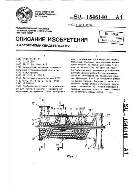 Мельница (патент 1546140)