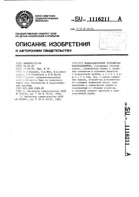 Водораздаточное устройство водоподъемника (патент 1116211)