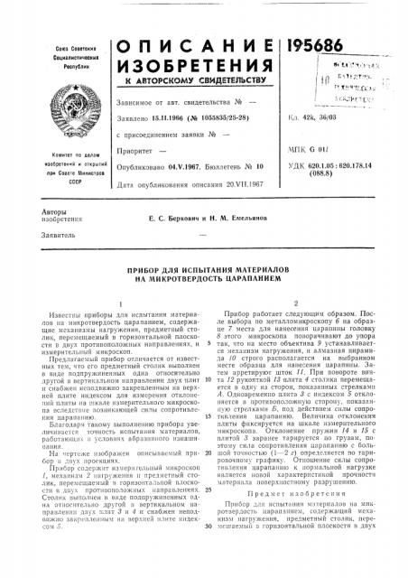 Прибор для испытания материалов на микротвердость царапанием (патент 195686)