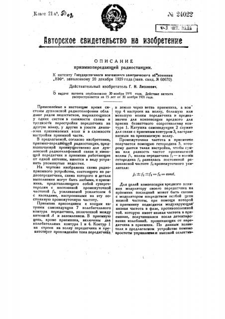 Приемно-передающая радиостанция (патент 24022)