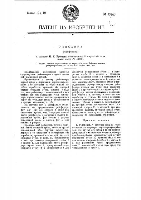 Рейсфедер (патент 13840)