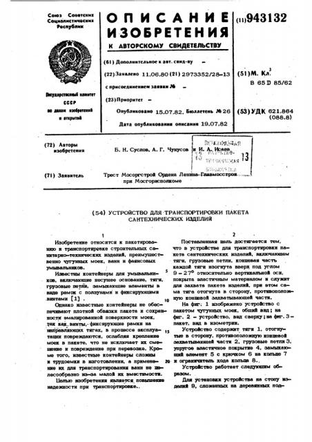 Устройство для транспортировки пакета сантехнических изделий (патент 943132)