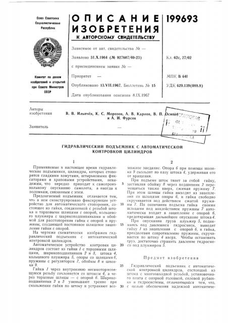 Гидравлический подъемник с автоматической контровкой цилиндров (патент 199693)