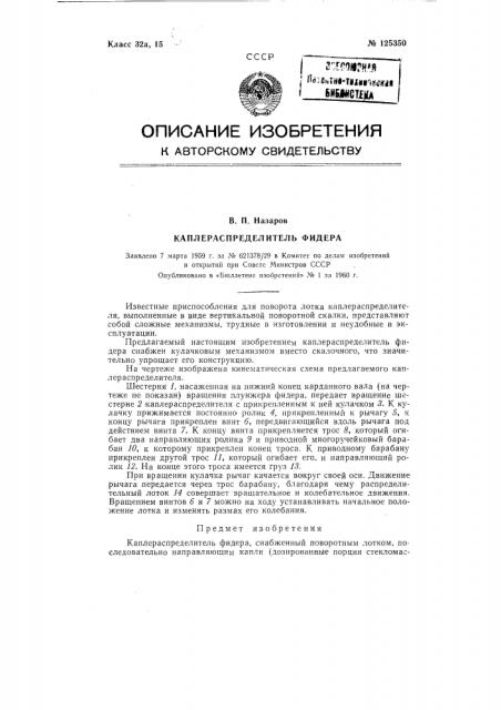 Капле распределитель фидера (патент 125350)
