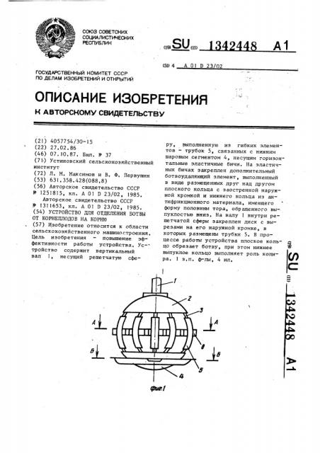 Устройство для отделения ботвы от корнеплодов на корню (патент 1342448)