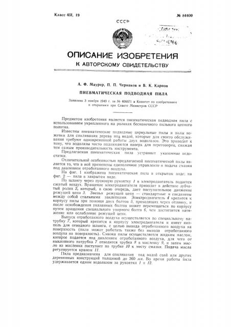 Пневматическая подводная пила (патент 84400)