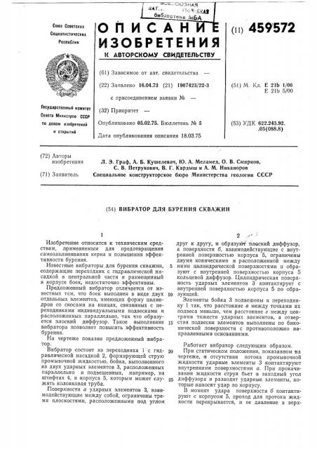 Вибратор для бурения скважин (патент 459572)