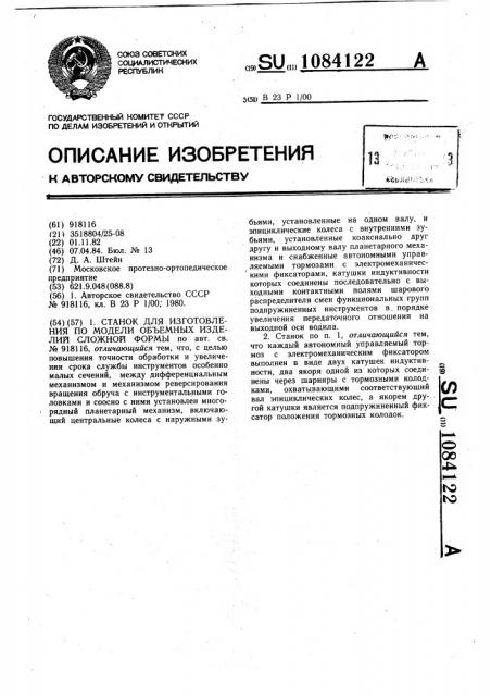 Станок для изготовления по модели объемных изделий сложной формы (патент 1084122)