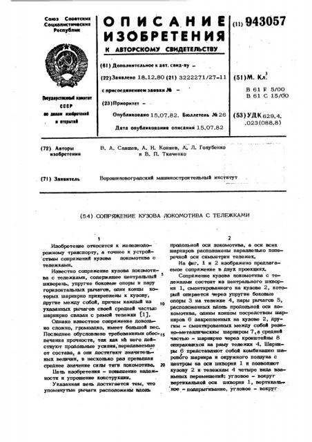 Сопряжение кузова локомотива с тележками (патент 943057)
