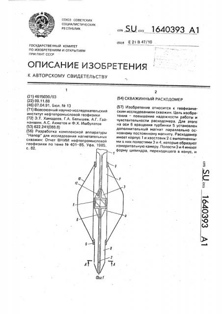 Скважинный расходомер (патент 1640393)