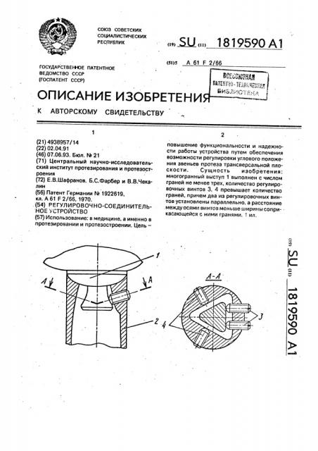 Регулировочно-соединительное устройство (патент 1819590)