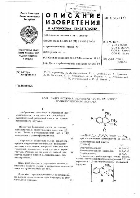Вулканизуемая резиновая смесь на основе полиизопренового каучука (патент 555119)