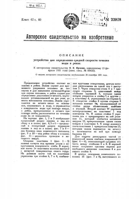 Устройство для определения средней скорости течения воды в реках (патент 22928)