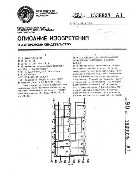 Устройство для преобразования трехфазного напряжения в девятифазное (патент 1539928)