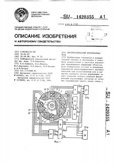 Двухкоординатный преобразователь (патент 1420355)