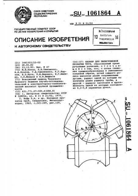 Калибр для пилигримовой прокатки труб (патент 1061864)