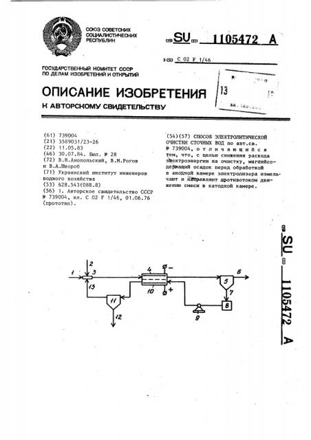 Способ электролитической очистки сточных вод (патент 1105472)