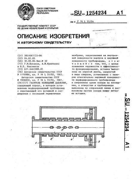 Гаситель колебаний давления (патент 1254234)