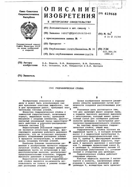 Гидравлическая стойка (патент 619668)