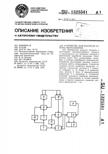 Устройство для контроля работы оборудования (патент 1325541)