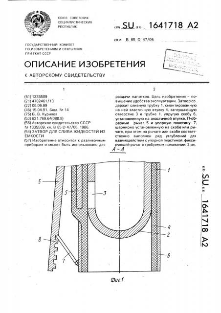 Затвор для слива жидкостей из емкости (патент 1641718)