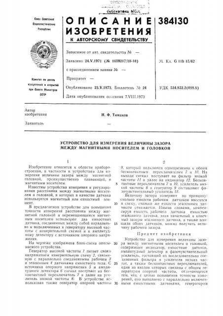 Устройство для измерения величины зазора между магнитными носителем и головкой (патент 384130)