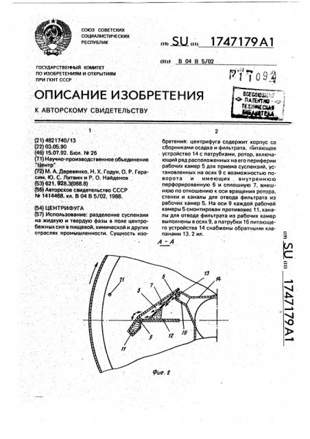 Центрифуга (патент 1747179)