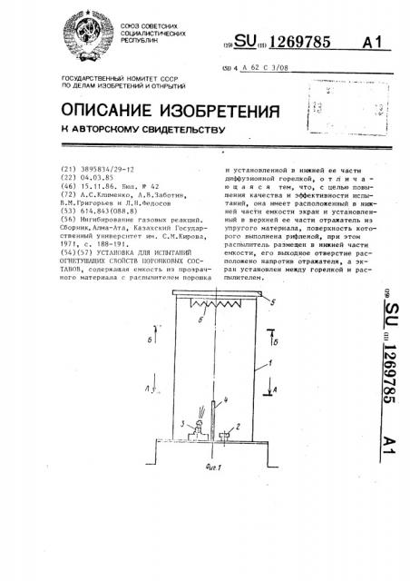 Установка для испытаний огнетушащих свойств порошковых составов (патент 1269785)