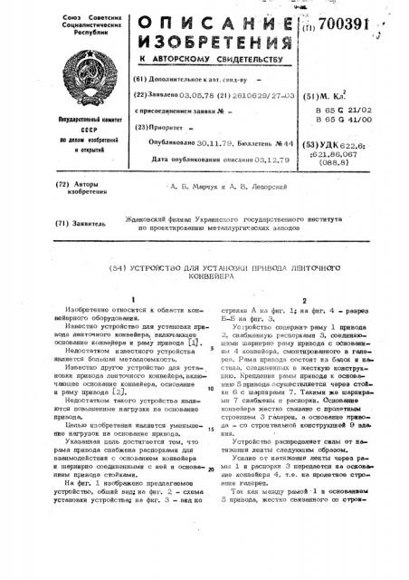 Устройство для установки привода ленточного конвейера (патент 700391)