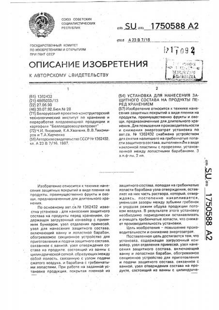 Установка для нанесения защитного состава на продукты перед хранением (патент 1750588)