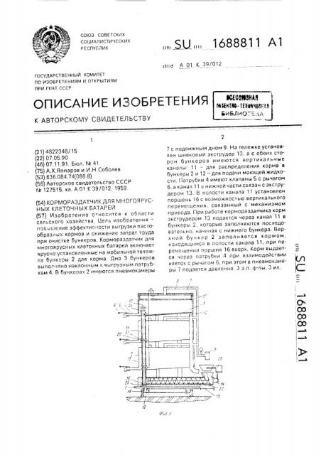 Кормораздатчик для многоярусных клеточных батарей (патент 1688811)