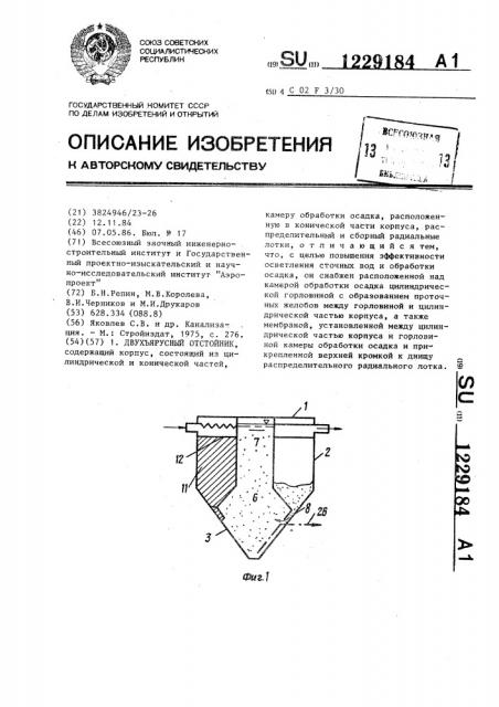 Двухъярусный отстойник (патент 1229184)