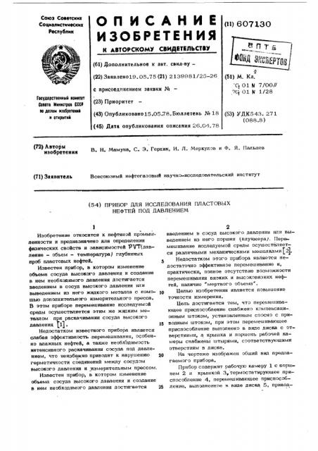 Прибор для исследования пластовых нефтей под давлением (патент 607130)