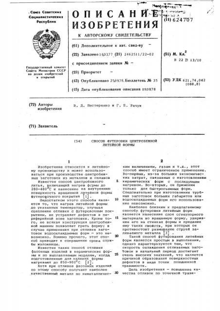 Способ футеровки центробежной литейной формы (патент 624707)