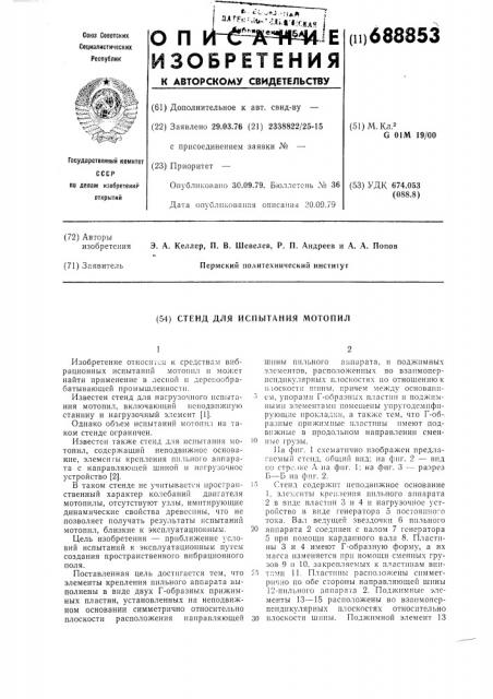 Стенд для испытания мотопил (патент 688853)