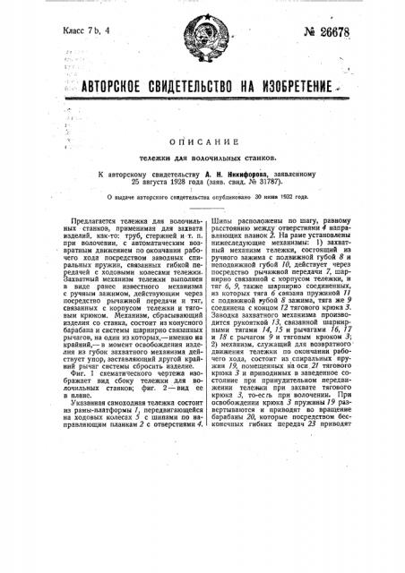 Тележка для волочильных станков (патент 26678)