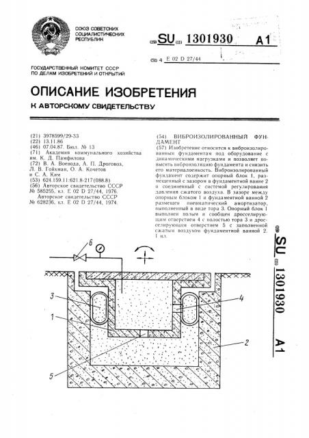 Виброизолированный фундамент (патент 1301930)
