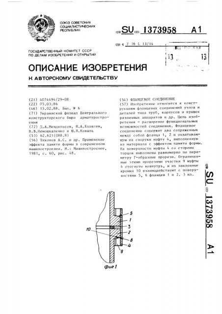 Фланцевое соединение (патент 1373958)