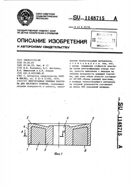 Многогранная режущая пластина для чистового точения (патент 1148715)