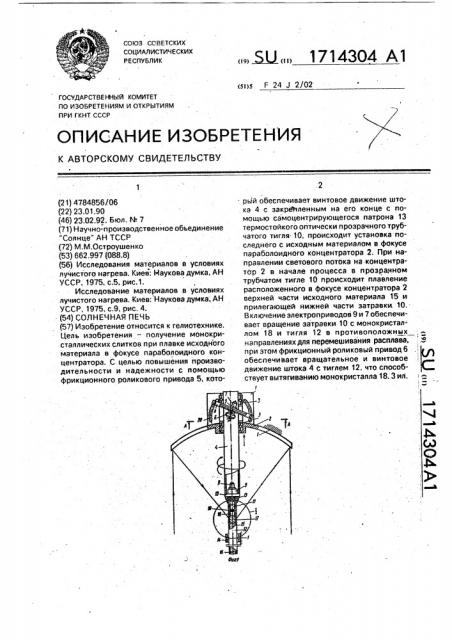 Солнечная печь (патент 1714304)