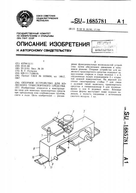 Опорное устройство для колесного транспортного средства (патент 1685781)
